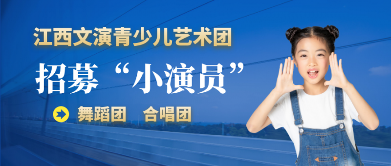 江西國有公辦青少兒藝術(shù)團(tuán)招募“小演員”，熱愛舞蹈、