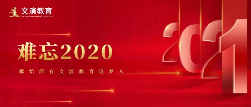 遇見“非?！迸Α胺欠病薄?020，我們砥礪走過