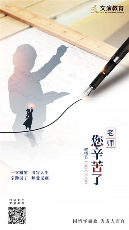 文演教育｜教師節(jié)，表白所有的老師、桃李芬芳，致謝師