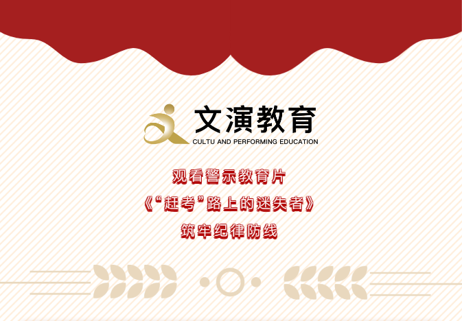 文演教育｜觀看警示教育片《“趕考”路上的迷失者》，