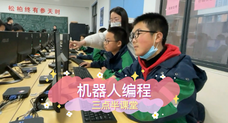 朝陽松柏學校三點半課堂--機器人編程