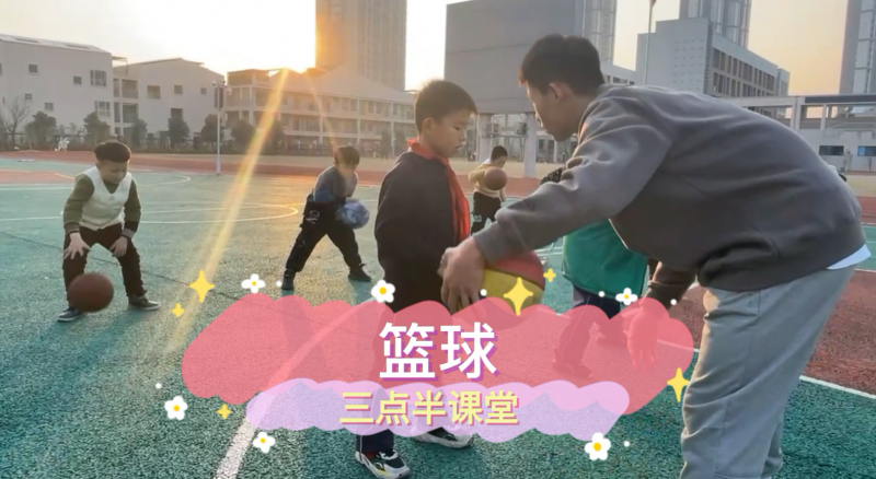 朝陽松柏學(xué)校三點半課堂--籃球