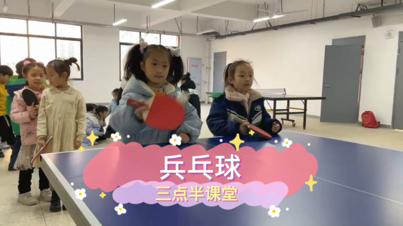 朝陽松柏學(xué)校三點半課堂--乒乓球